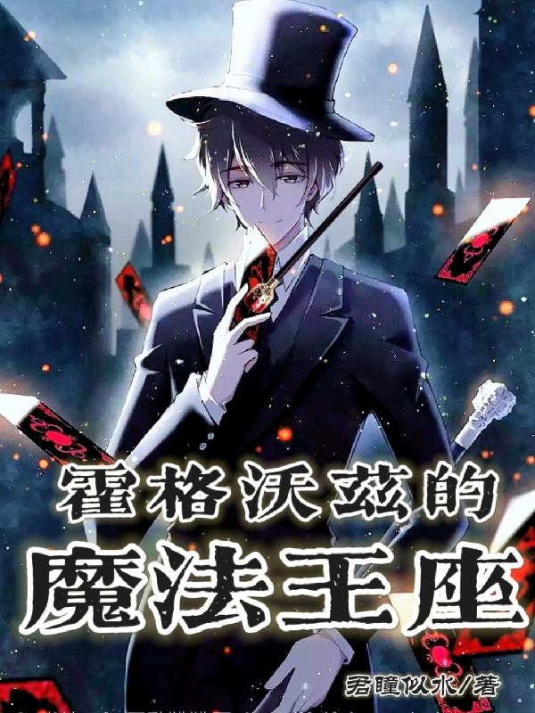 完整版霍格沃兹的魔法王座小说免费阅读