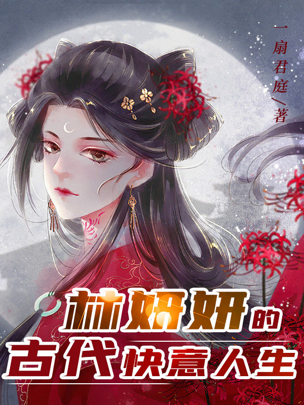 已完结小说《林妍妍的古代快意人生》最新章节