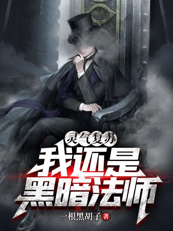 灵气复苏：我还是黑暗法师小说完整版全文免费阅读