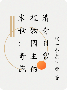 小说末世：奇葩植物园主的清奇日常在线全文阅读