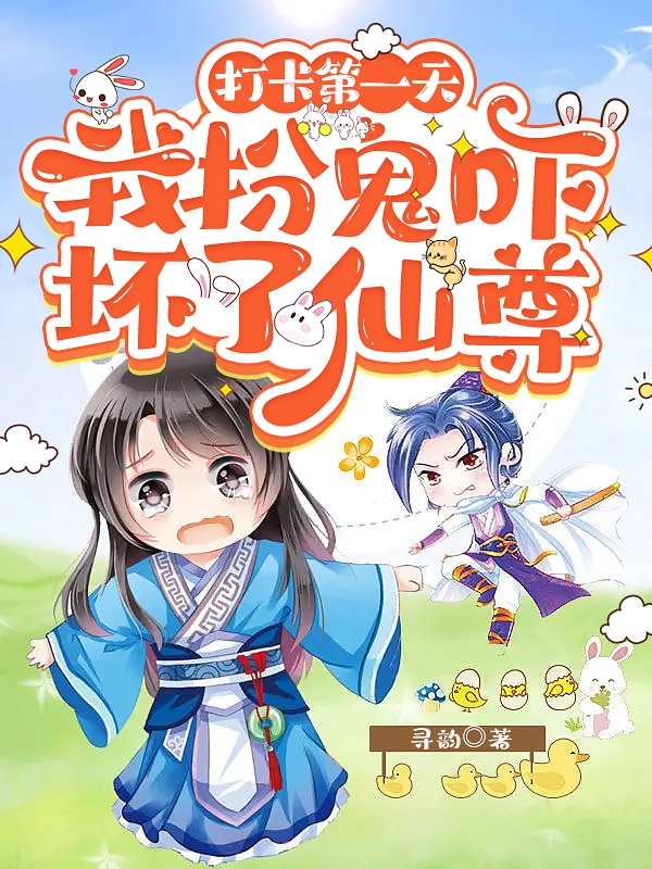完整版打卡第一天，我扮鬼吓坏了仙尊小说免费阅读