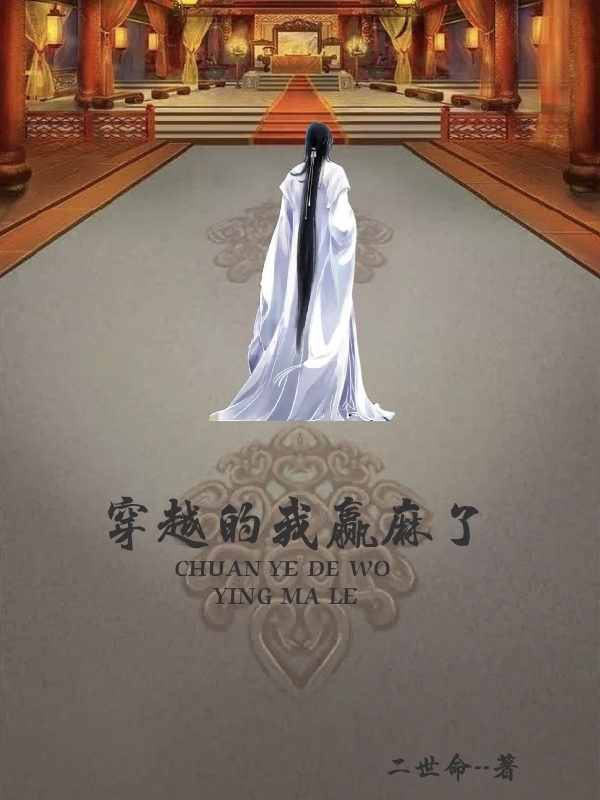 穿越的我贏麻了