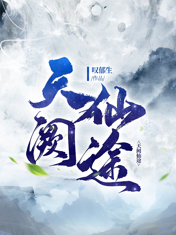 天阙仙途小说，天阙仙途最新章节