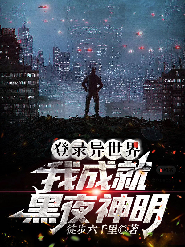登錄異世界，我成就黑夜神明