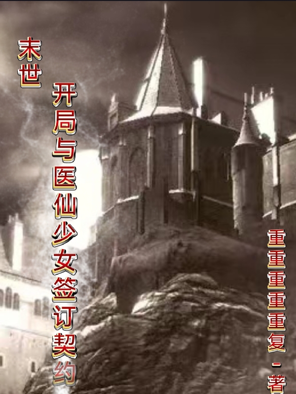 桥觉非梅丽雅小说叫什么（末世：开局与医仙少女签订契约免费阅读）