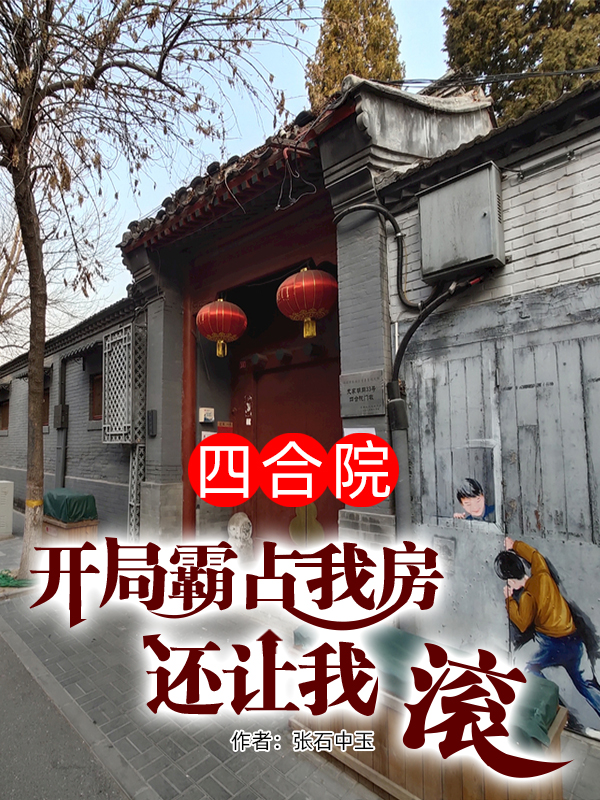 四合院：开局霸占我房还让我滚全文免费阅读，张建国小说最新章节阅读