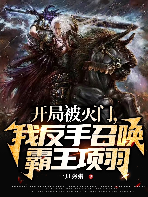 開侷被滅門，我反手召喚霸王項羽