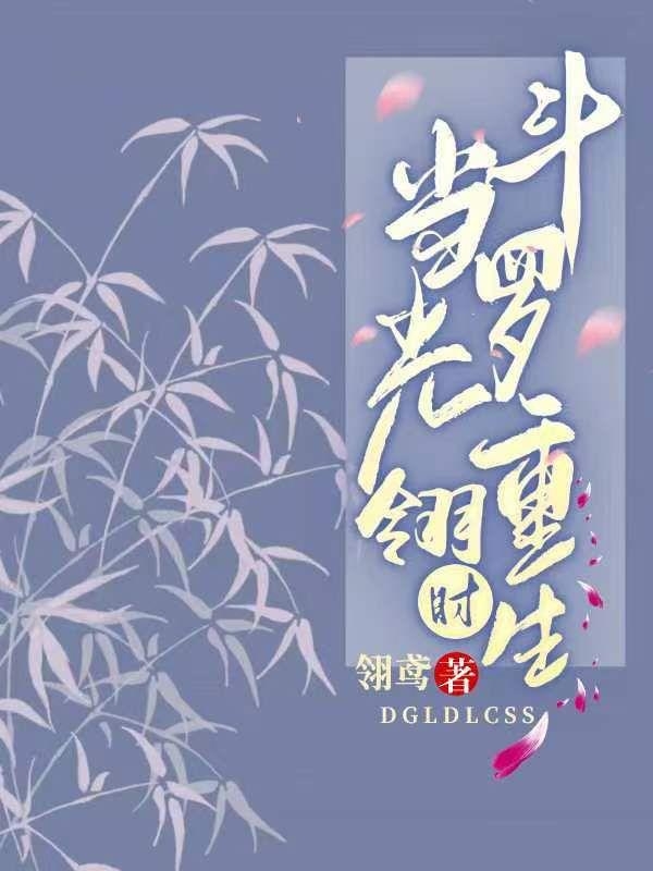 當光翎鬥羅重生時