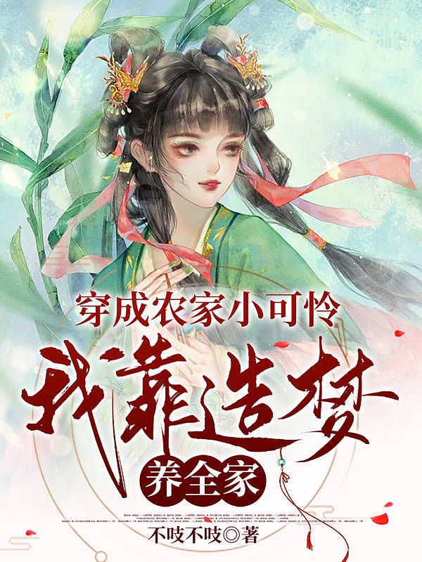 主角叫舒颜付无言穿成农家小可怜，我靠造梦养全家小说在线免费阅读