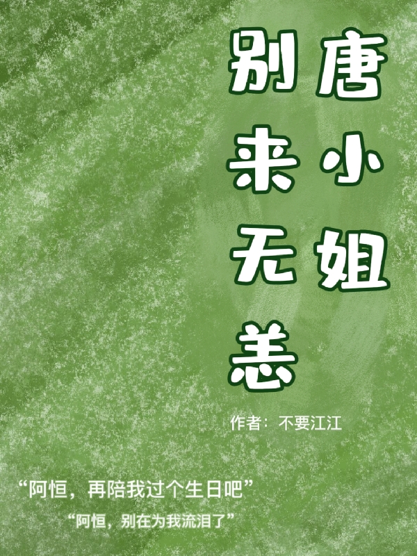 主角唐安然林奕辰小说完整版在线阅读，唐小姐：别来无恙免费看