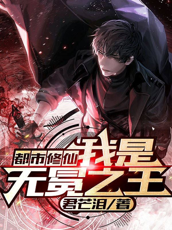 都市修仙：我是無冕之王