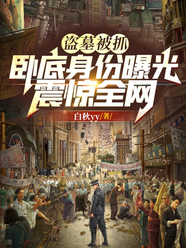 盜墓被抓，臥底身份曝光震驚全網