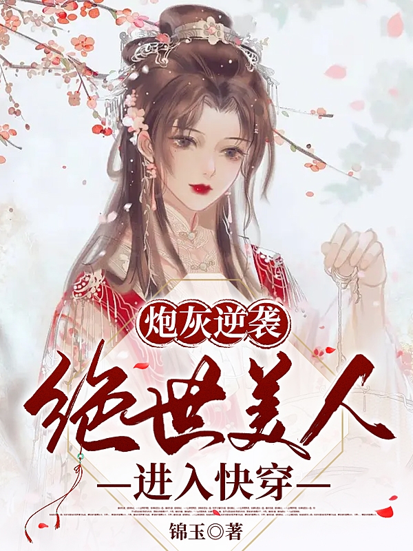 炮灰逆袭：绝世美人进入快穿陈酒酒在线全文免费阅读