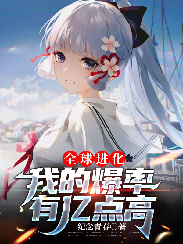 全球进化：我的爆率有亿点高主角叶白小说完整版全文在线阅读-够力荐小说推荐网