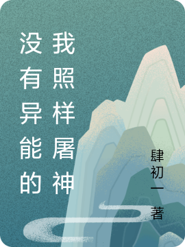 主角叫张天权小说没有异能的我照样屠神全文免费阅读