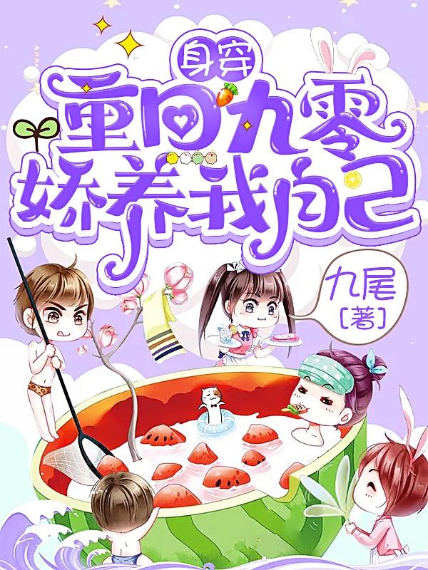 身穿：重回九零娇养我自己全文免费阅读，白迎弟吴闯小说最新章节阅读