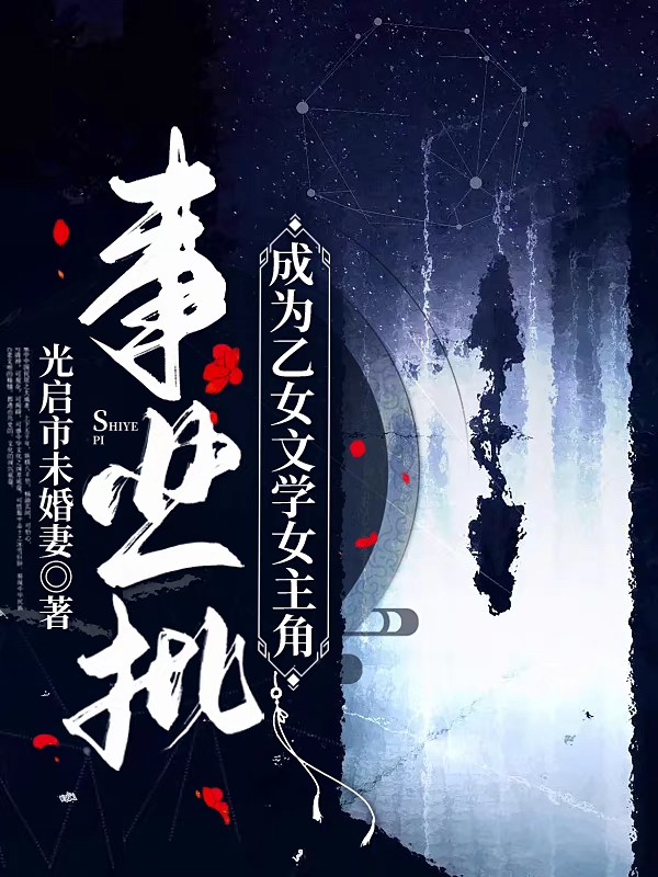 事业批成为乙女文学女主角小说，事业批成为乙女文学女主角免费阅读