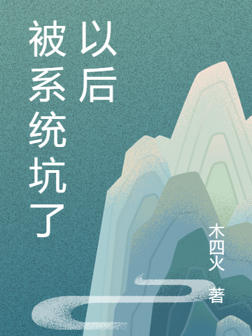 被係統坑了以後