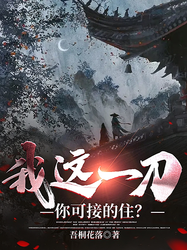 主角洛叶小说完整版在线阅读，我这一刀，你可接的住？免费看