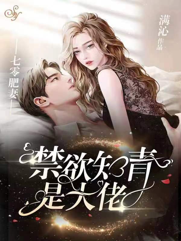 七零肥妻，禁慾知青是大佬