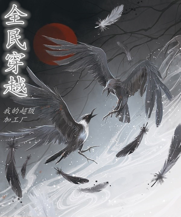 《全民穿越：我的超级加工厂》小说大结局免费试读 叶渊小说