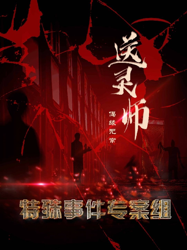 完整版《特殊事件专案组：送灵师》全章节阅读