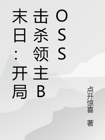 已完结小说《末日：开局击杀领主boss》全文免费阅读-够力荐小说推荐网