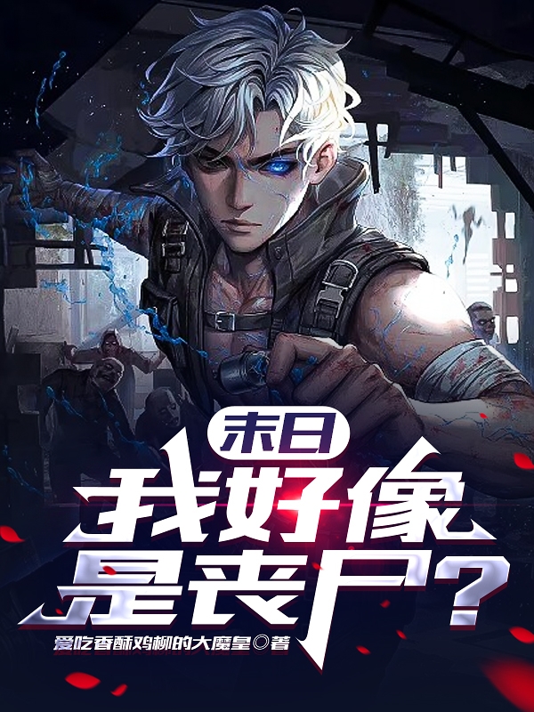末世：我好像是喪屍？