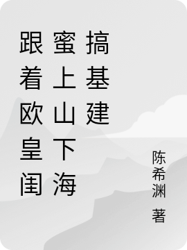 跟着欧皇闺蜜上山下海搞基建方期苏月小说