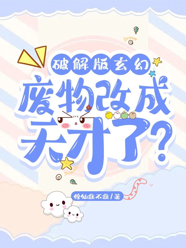 破解版玄幻：廢物改成天才了？