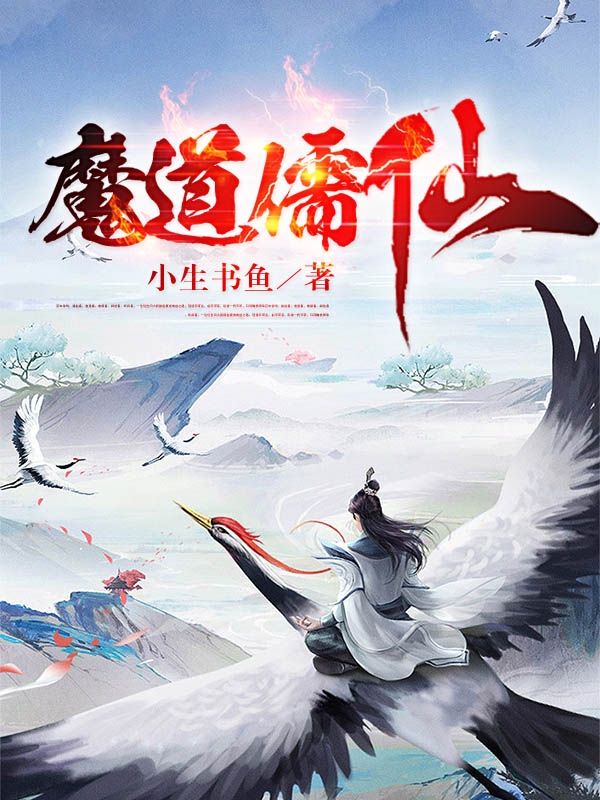 魔道儒仙小说，魔道儒仙最新章节