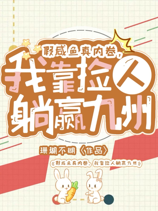 假鹹魚真內卷，我靠撿人躺贏九州