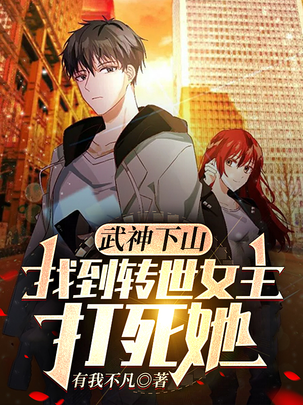 武神下山：找到转世女主打死她（宁无尘万伏灵）在线免费阅读