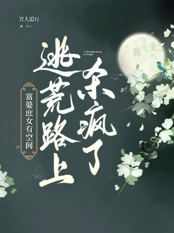 富婆庶女有空间！逃荒路上杀疯了安枝晏阑在线全文免费阅读-美文小说