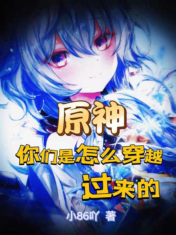 原神：你們是怎麼穿越過來的