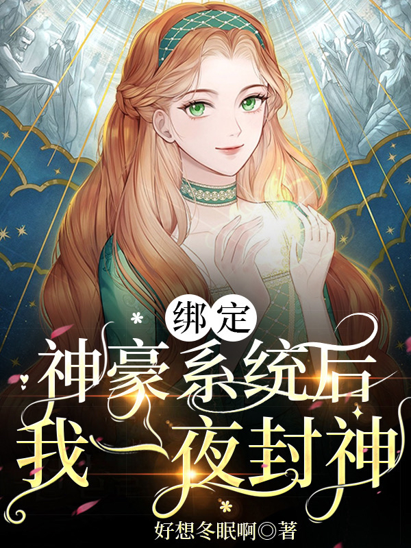 绑定神豪系统后，我一夜封神免费阅读，绑定神豪系统后，我一夜封神章节目录