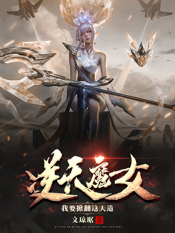 小说《逆天魔女：我要掀翻这天道》全文免费阅读