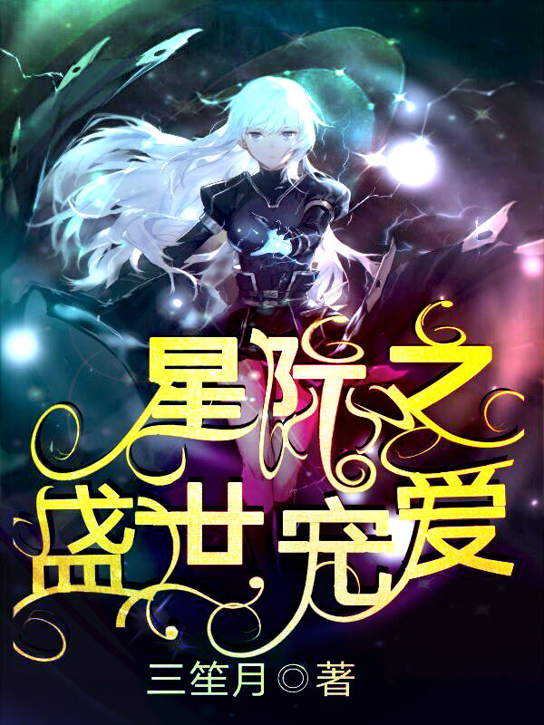 星际之盛世宠爱小说司九九霍伊全文免费阅读