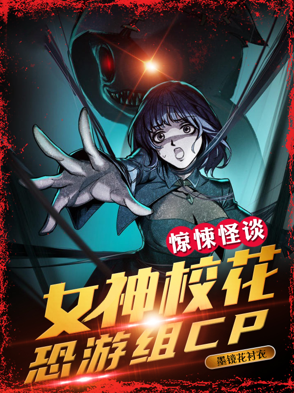 完整版《惊悚怪谈：女神校花恐游组CP》免费阅读