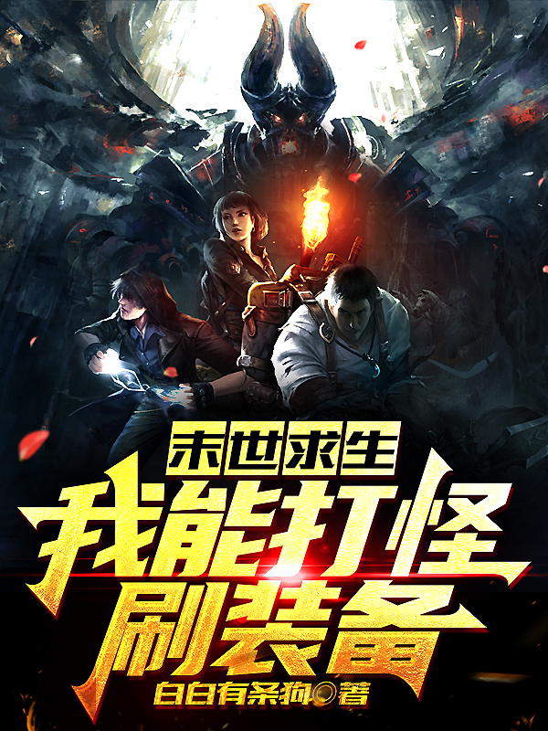 末世求生：我能打怪刷裝備