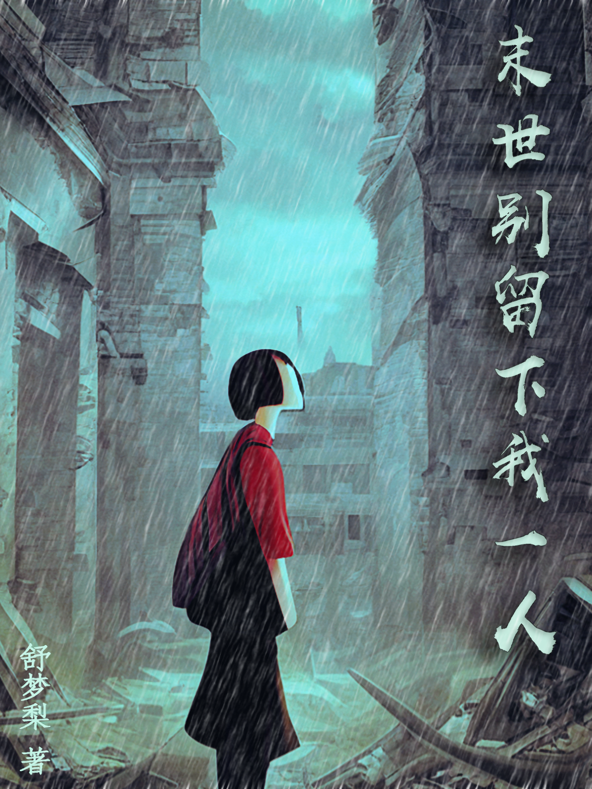 末世彆留下我一人