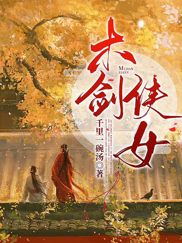 主角戈芊莹小说木剑侠女免费阅读-美文小说