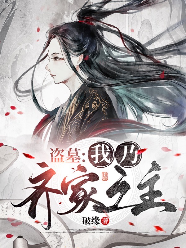 盜墓：我乃齊家之主