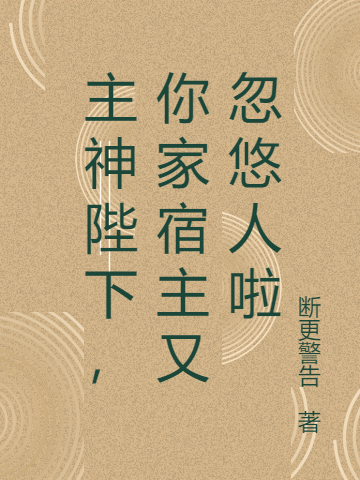 主神陛下，你家宿主又忽悠人啦