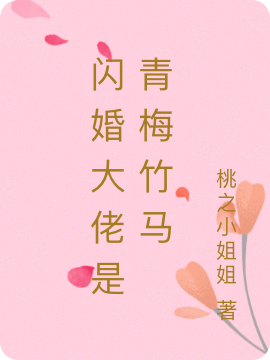 閃婚大佬是青梅竹馬