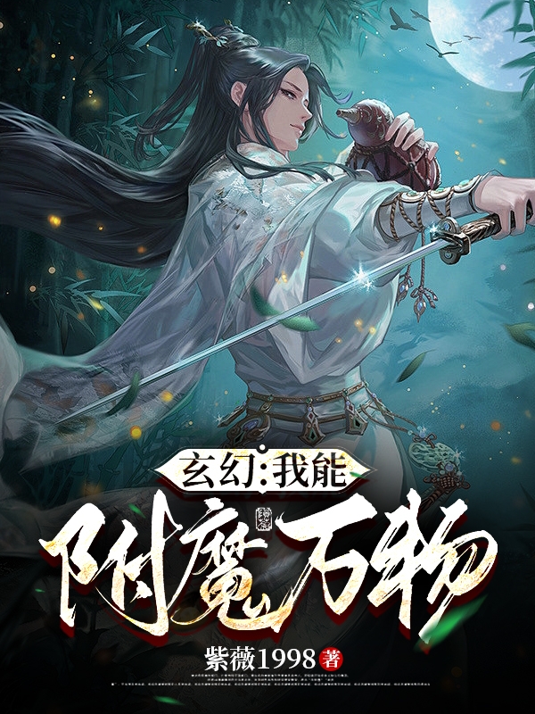 玄幻：我能附魔萬物