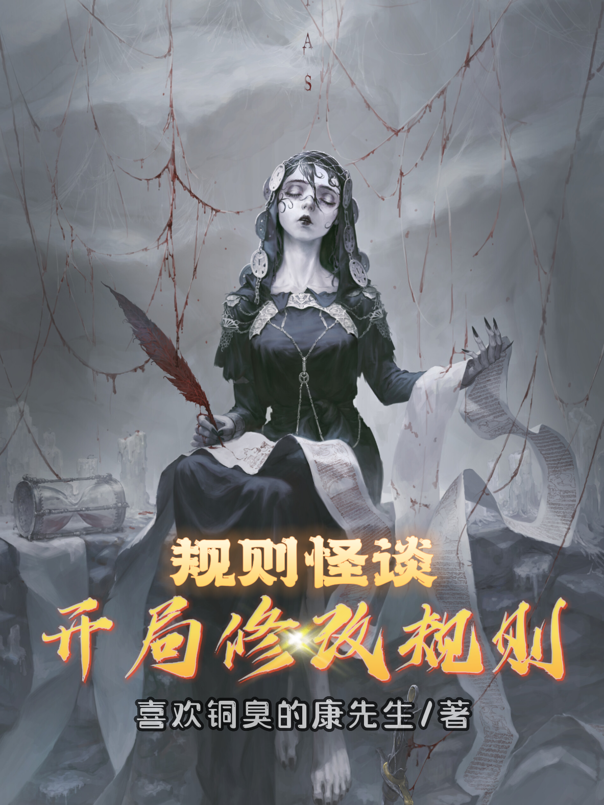 規則怪談，開局修改規則