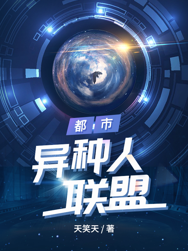 《都市：异种人联盟》小说章节列表免费试读，卫云昭杨可小说在线阅读-优文网