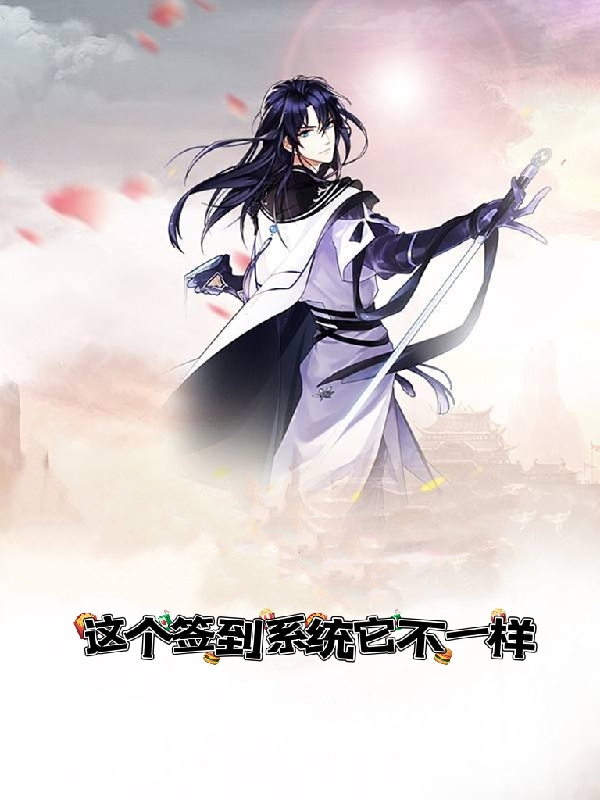 已完结小说《这个签到系统它不一样》在线全文阅读-优文网