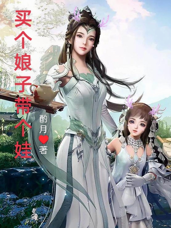 买个娘子带个娃李易柳青小说在线全文免费阅读